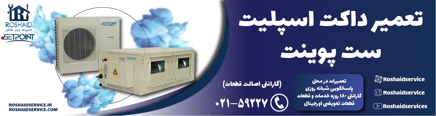 تعمیر داکت اسپلیت ست پوینت در تهران